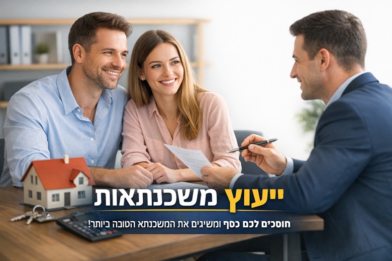 ייעוץ משכנתאות - השקעה שמתגמלת לאורך זמן
